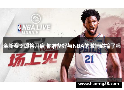 全新赛季即将开启 你准备好与NBA的激情碰撞了吗