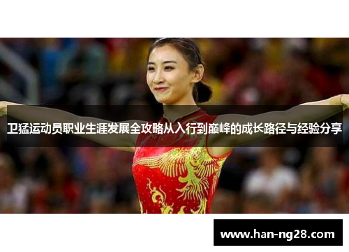 卫猛运动员职业生涯发展全攻略从入行到巅峰的成长路径与经验分享 卫猛运动员职业生涯发展全攻略从入行到巅峰的成长路径与经验分享
