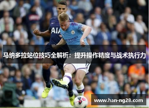 马纳多拉站位技巧全解析：提升操作精度与战术执行力