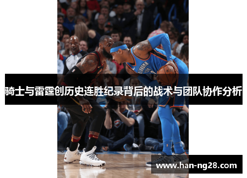 骑士与雷霆创历史连胜纪录背后的战术与团队协作分析 骑士与雷霆创历史连胜纪录背后的战术与团队协作分析