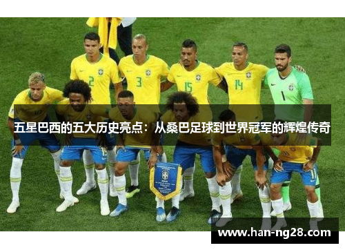 五星巴西的五大历史亮点：从桑巴足球到世界冠军的辉煌传奇