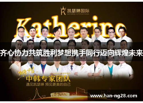 齐心协力共筑胜利梦想携手同行迈向辉煌未来