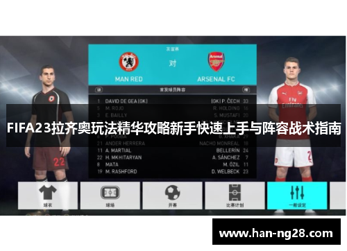 FIFA23拉齐奥玩法精华攻略新手快速上手与阵容战术指南