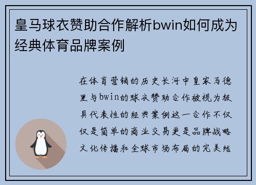 皇马球衣赞助合作解析bwin如何成为经典体育品牌案例