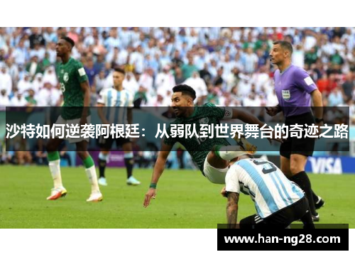沙特如何逆袭阿根廷：从弱队到世界舞台的奇迹之路