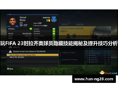 玩FIFA 23时拉齐奥球员隐藏技能揭秘及提升技巧分析