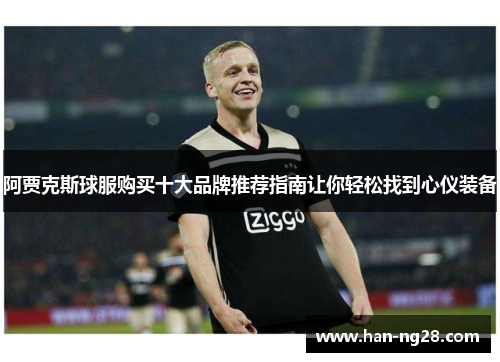 阿贾克斯球服购买十大品牌推荐指南让你轻松找到心仪装备