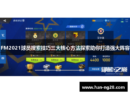 FM2021球员搜索技巧三大核心方法探索助你打造强大阵容 FM2021球员搜索技巧三大核心方法探索助你打造强大阵容