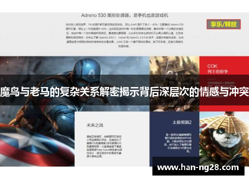 魔鸟与老马的复杂关系解密揭示背后深层次的情感与冲突