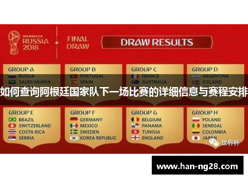 如何查询阿根廷国家队下一场比赛的详细信息与赛程安排