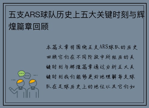 五支ARS球队历史上五大关键时刻与辉煌篇章回顾