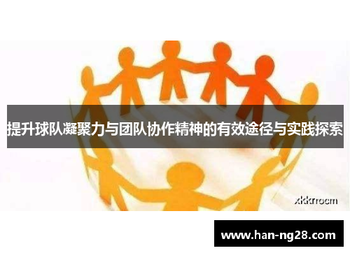 提升球队凝聚力与团队协作精神的有效途径与实践探索