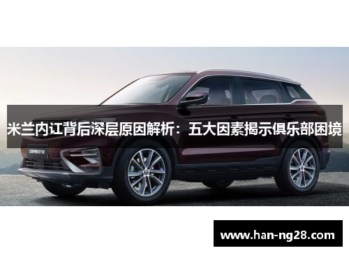 米兰内讧背后深层原因解析：五大因素揭示俱乐部困境