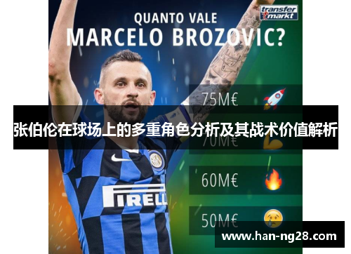 张伯伦在球场上的多重角色分析及其战术价值解析 张伯伦在球场上的多重角色分析及其战术价值解析