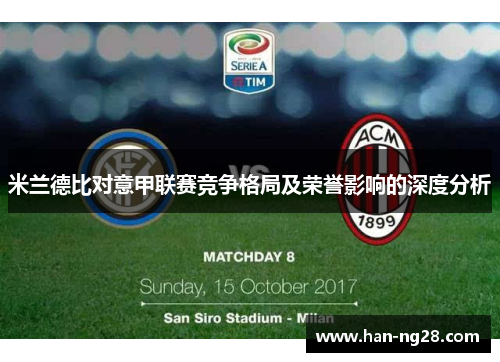 米兰德比对意甲联赛竞争格局及荣誉影响的深度分析