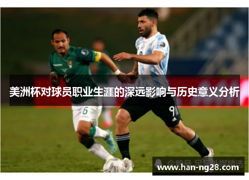 美洲杯对球员职业生涯的深远影响与历史意义分析 美洲杯对球员职业生涯的深远影响与历史意义分析