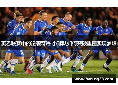 英乙联赛中的逆袭奇迹 小球队如何突破重围实现梦想 英乙联赛中的逆袭奇迹 小球队如何突破重围实现梦想
