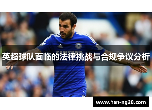 英超球队面临的法律挑战与合规争议分析 英超球队面临的法律挑战与合规争议分析