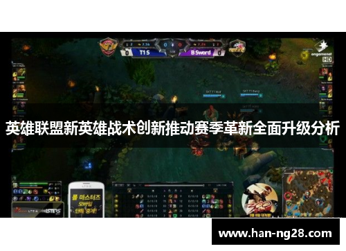 英雄联盟新英雄战术创新推动赛季革新全面升级分析