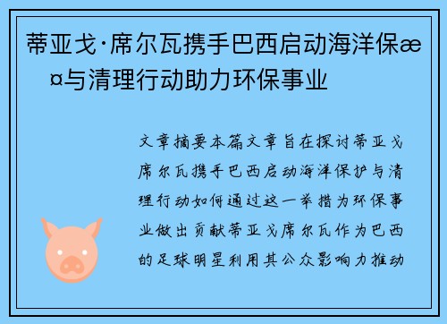 蒂亚戈·席尔瓦携手巴西启动海洋保护与清理行动助力环保事业 蒂亚戈·席尔瓦携手巴西启动海洋保护与清理行动助力环保事业