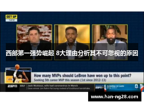 西部第一强势崛起 8大理由分析其不可忽视的原因