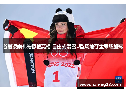 谷爱凌崇礼站惊艳亮相 自由式滑雪U型场地夺金荣耀加冕 谷爱凌崇礼站惊艳亮相 自由式滑雪U型场地夺金荣耀加冕