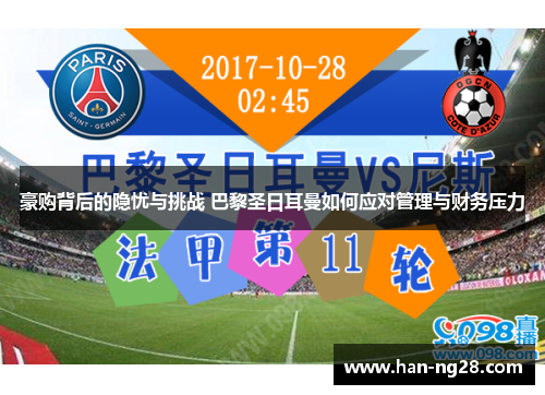 豪购背后的隐忧与挑战 巴黎圣日耳曼如何应对管理与财务压力 豪购背后的隐忧与挑战 巴黎圣日耳曼如何应对管理与财务压力