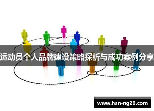 运动员个人品牌建设策略探析与成功案例分享 运动员个人品牌建设策略探析与成功案例分享