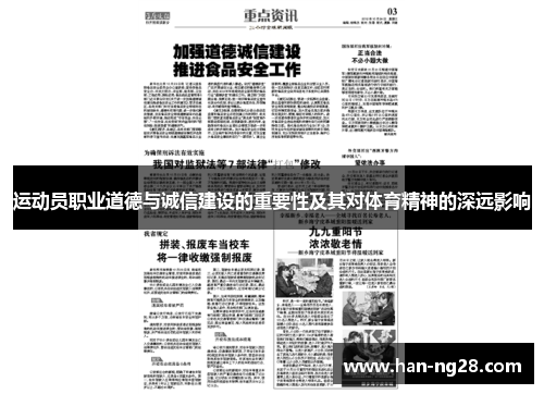 运动员职业道德与诚信建设的重要性及其对体育精神的深远影响 运动员职业道德与诚信建设的重要性及其对体育精神的深远影响