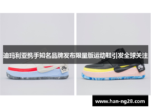 迪玛利亚携手知名品牌发布限量版运动鞋引发全球关注 迪玛利亚携手知名品牌发布限量版运动鞋引发全球关注