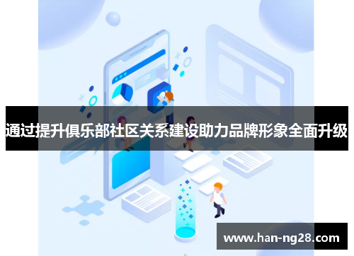 通过提升俱乐部社区关系建设助力品牌形象全面升级 通过提升俱乐部社区关系建设助力品牌形象全面升级