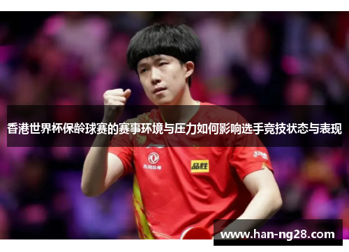 香港世界杯保龄球赛的赛事环境与压力如何影响选手竞技状态与表现 香港世界杯保龄球赛的赛事环境与压力如何影响选手竞技状态与表现