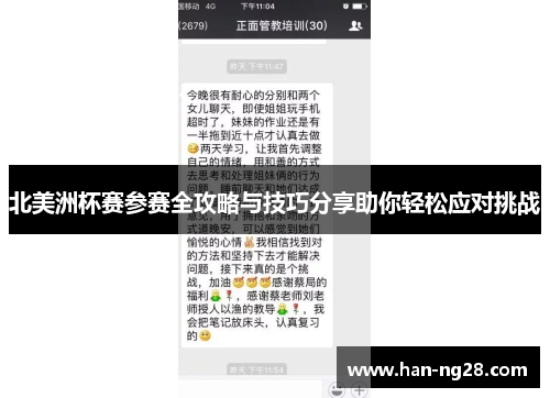 北美洲杯赛参赛全攻略与技巧分享助你轻松应对挑战 北美洲杯赛参赛全攻略与技巧分享助你轻松应对挑战