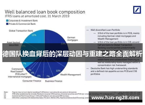 德国队换血背后的深层动因与重建之路全面解析 德国队换血背后的深层动因与重建之路全面解析