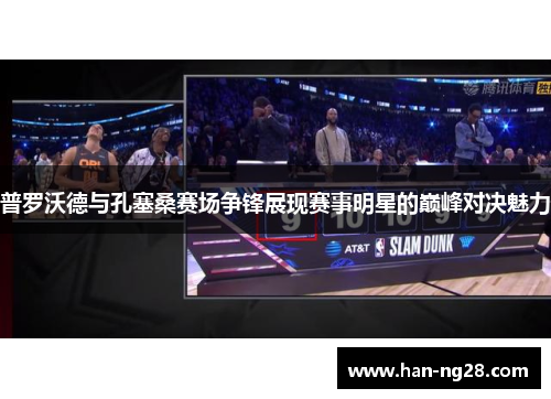 普罗沃德与孔塞桑赛场争锋展现赛事明星的巅峰对决魅力