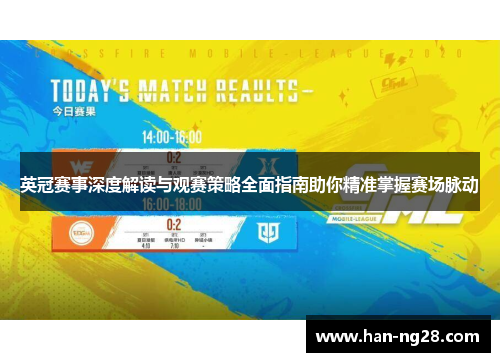 英冠赛事深度解读与观赛策略全面指南助你精准掌握赛场脉动 英冠赛事深度解读与观赛策略全面指南助你精准掌握赛场脉动