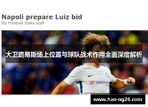 大卫路易斯场上位置与球队战术作用全面深度解析 大卫路易斯场上位置与球队战术作用全面深度解析