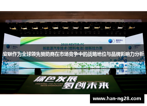 安联作为全球领先赞助商在市场竞争中的战略地位与品牌影响力分析 安联作为全球领先赞助商在市场竞争中的战略地位与品牌影响力分析