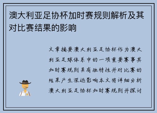 澳大利亚足协杯加时赛规则解析及其对比赛结果的影响 澳大利亚足协杯加时赛规则解析及其对比赛结果的影响