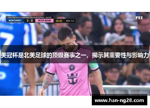 美冠杯是北美足球的顶级赛事之一,揭示其重要性与影响力 美冠杯是北美足球的顶级赛事之一,揭示其重要性与影响力