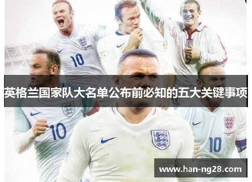 英格兰国家队大名单公布前必知的五大关键事项 英格兰国家队大名单公布前必知的五大关键事项