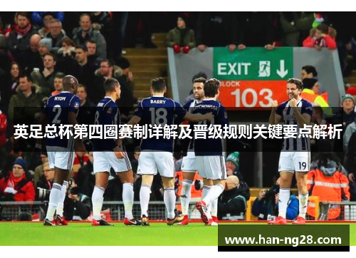 英足总杯第四圈赛制详解及晋级规则关键要点解析