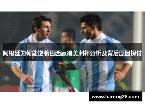 阿根廷为何能逆袭巴西赢得美洲杯分析及背后原因探讨