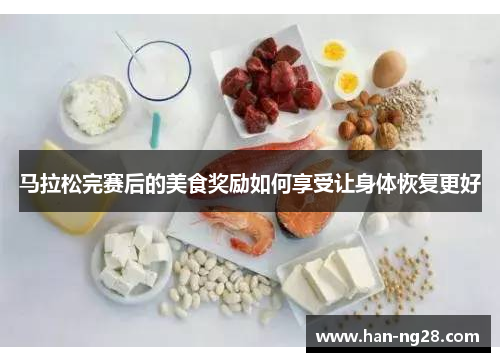 马拉松完赛后的美食奖励如何享受让身体恢复更好 马拉松完赛后的美食奖励如何享受让身体恢复更好