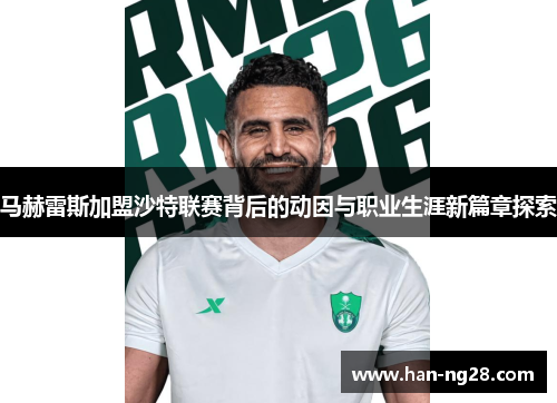 马赫雷斯加盟沙特联赛背后的动因与职业生涯新篇章探索 马赫雷斯加盟沙特联赛背后的动因与职业生涯新篇章探索