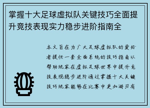 掌握十大足球虚拟队关键技巧全面提升竞技表现实力稳步进阶指南全