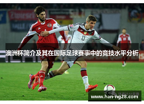 澳洲杯简介及其在国际足球赛事中的竞技水平分析