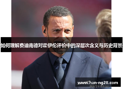 如何理解费迪南德对霍伊伦评价中的深层次含义与历史背景 如何理解费迪南德对霍伊伦评价中的深层次含义与历史背景