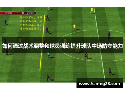 如何通过战术调整和球员训练提升球队中场防守能力 如何通过战术调整和球员训练提升球队中场防守能力