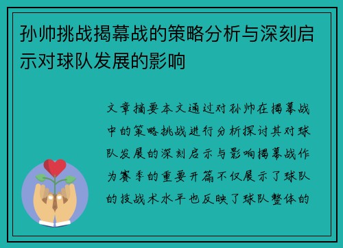 孙帅挑战揭幕战的策略分析与深刻启示对球队发展的影响 孙帅挑战揭幕战的策略分析与深刻启示对球队发展的影响